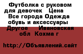 Футболка с руковом для девочек › Цена ­ 4 - Все города Одежда, обувь и аксессуары » Другое   . Ивановская обл.,Кохма г.